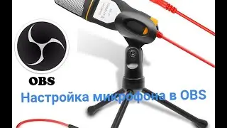 Настройка Микрофона SF-666 в OBS Studio