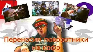 Поворотники на мопед.  Поворотники на альфу - переносим на задний кофр