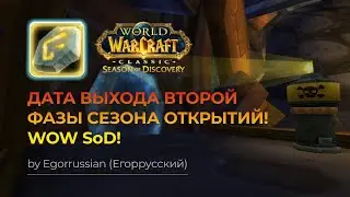 Дата выхода второй фазы Сезона Открытий! Стало известно когда выйдет вторая фаза вов сод! WOW SoD