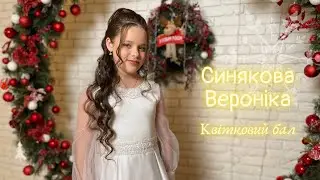 Синякова Вероніка - Квітковий бал (ВОКАЛЬНА ШКОЛА ЛАНИ ДАНЧУК)