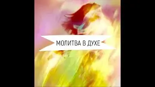 Молитва в Духе. Часть записи нашей конференции. Высвобождение Силы Духа Святого