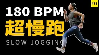 18.【🔥超慢跑】180 bpm音樂 | 180 bpm超慢跑音乐 | 节拍器 | Slow Jogging | スロージョギング | 느린 조깅