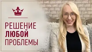 Как решить проблему быстро