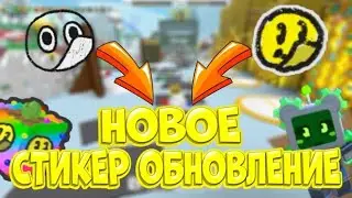 🐝Всё что нужно знать о Новом СТИКЕР ОБНОВЛЕНИИ 🔥| Обзор нового обновления в Bee Swarm Simulator.