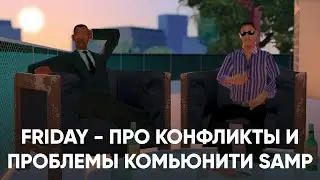 FRIDAY - ПРО КОНФЛИКТЫ И ПРОБЛЕМЫ КОМЬЮНИТИ SAMP #2