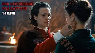 РОД БАТОРИ. Век Искушений! ВЕНГЕРСКИЙ СЕРИАЛ! РЕАЛЬНАЯ ИСТОРИЯ ЖЕСТОКОГО РОДА УБИЙЦ! | 1-4 Серии
