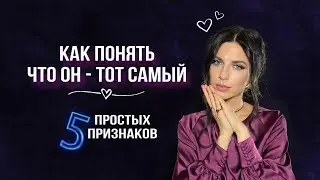 Как узнать свою вторую половинку 5 ПРИЗНАКОВ
