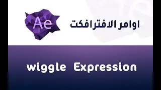 المحاضرة الثانية   -  شرح اكواد الافترافكت wiggle expression after effects