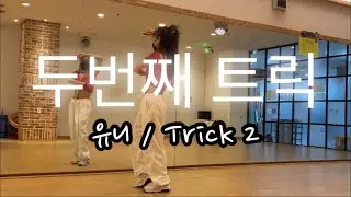 두번째트릭_유니_엘퀸_7회정모_지욘세쌤 창작 작품_latin_kpop_다이어트댄스