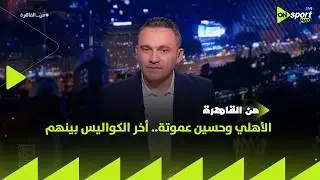 من القاهرة - الأهلي وحسين عموتة.. المحمودي يكشف أخر الكواليس بينهم