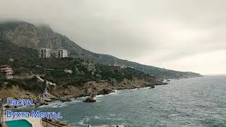 Гуляй вместе со мной. 27.12.20. Ласпи. "Бухта Мечты"