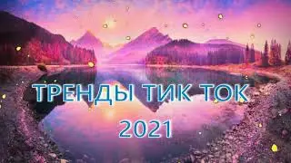 ТРЕНДЫ Тик Ток 2021 | ТИК ТОК 2021 | TIK TOK 2021