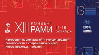 Измерения национальной и международной безопасности в современном мире: новые подходы и реалии