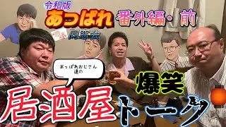 【あっぱれ番外編・前】宴会してたら内山くんとあゆみちゃんが電話出てくれた！※爆笑注意
