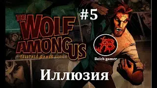 The Wolf Among Us. Волк среди нас. #5 Иллюзия