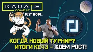 Karate Combat - $KARATE , ИТОГИ KC43 , КОГДА НОВЫЙ ТУРНИР ПО KARATE? KC44, БОЛЬШОЙ ПОТЕНЦИАЛ РОСТА.