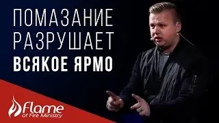 Урок - Помазание Разрушает Всякое Ярмо