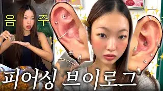귀 피어싱 12개 싹 다 교체하기🛠️💎 귀테리어도 하고 데이트도 하는 브이로그vlog🫶🏼