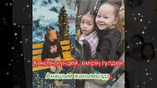 Анашым-анажаным. Орындаған Нұрбибі Ханабекқызы, 7 жаста.