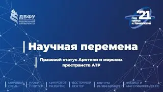 Научная перемена. Правовой статус Арктики и морских пространств АТР