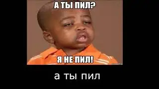 Я работал а ты пил