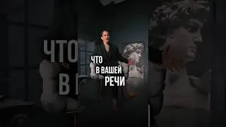 Что в вашей речи отталкивает и даже раздражает. Подробнее в комментариях