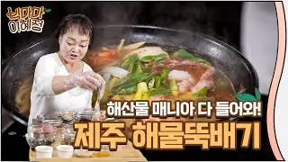연말에 해장 이렇게 하세요 | 빅마마 이혜정의 제주 해물뚝배기