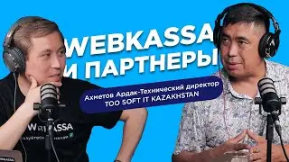 Webkassa и Партнеры - Ардак Ахметов | Выпуск №2