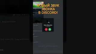 НОВЫЙ ЗВУК ЗВОНКА В DISCORD?! ХЕЛЛУИНСКАЯ ОБНОВА 