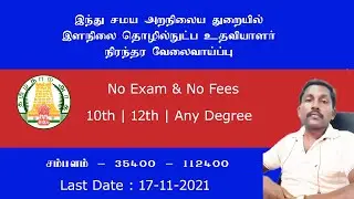 இந்து சமய அறநிலைய துறை வேலை வாய்ப்பு | Hindu Samaya Aranilaya Thurai Recruitment 2021