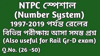 বিগত বছরগুলিতে(1997-2019) রেলের পরীক্ষায় আসা Number System এর অঙ্ক ||Question Nos. (26-50) || NTPC||