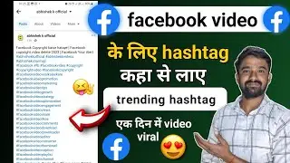 Where to get hashtags for Facebook videos | How to copy Facebook hashtags | Facebook hashtags