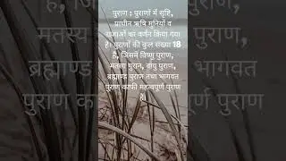 पुराण  पुराणों में सृष्टि, प्राचीन ऋषि मुनियों व राजाओं का वर्णन किया गया है। पुराणों की कुल संख्या
