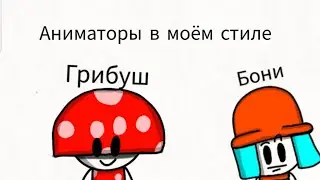 Аниматоры в моём стиле