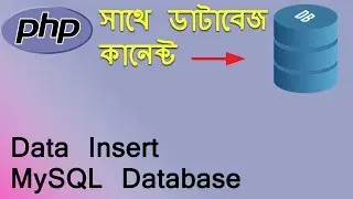 How to connect database in php using xampp |  How to Create Table, insert data,  🔥(Bangla)