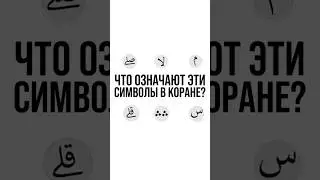 Пауза в Коране | Остановки при чтении Корана | Таджвид 