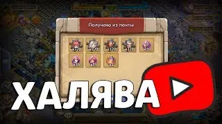 ПОЛУЧИЛ ХАЛЯВУ! НО ХУЖЕ, ЧЕМ КНЯЗЬ И РЫЛЕВ! ПАКЕТ НАКОПЛЕНИЯ БИТВА ЗАМКОВ