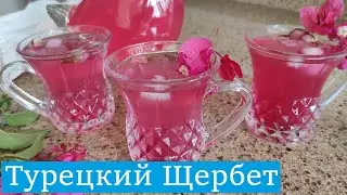 Любимый напиток Хюррем Султан. Турецкий Щербет из базилика рецепт. Reyhan Şerbeti tarifi