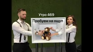 Утро 469 с Андреем Тихоновым. Как краткое прикосновение может сделать товар гораздо более ценным.