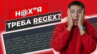 РЕГУЛЯРНІ ВИРАЗИ JS | REGEX #javascript | ДЛЯ ЧОГО REGULAR EXPRESSIONS | НАВЧАННЯ ДЖАВАСКРИПТ | ДЖС