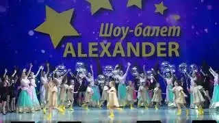 Финал_Шоу-балет ALEXANDER_02.06.2024