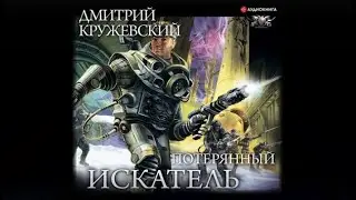 Искатель. Потерянный | Дмитрий Кружевский (аудиокнига)