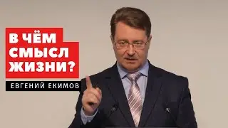 В чем смысл жизни? – Евгений Екимов | Проповеди | Адвентисты Подольска