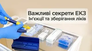 Важливі секрети ЕКЗ: Ін'єкції та зберігання ліків