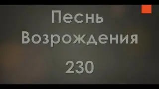 №230 От греха я спасен | Песнь Возрождения