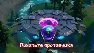 Похитьте противника с помощю притягивающего луча тарелки/Фортнайт 7 сезон