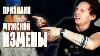 почему изменяет парень | признаки измены в отношениях | М+Ж