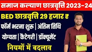 bed scholarship 2023 | bed scholarship kb tk aayega | bed scholarship form kese bhare | 