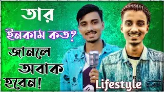 গগন‌ সাকিবের ইনকাম কত ? | gogon sakib income | gogon sakib girlfriend | গগন সাকিব এর জীবন কাহিনী