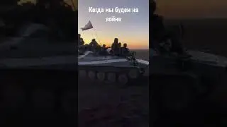 Когда мы будем на войне #бахмут #россия